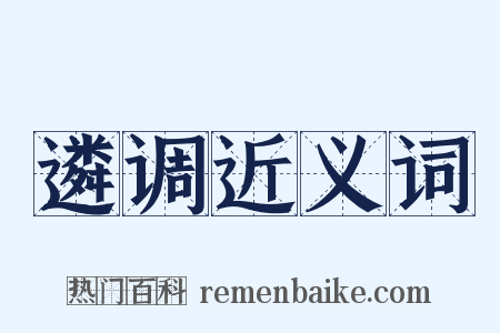 遴调近义词是什么意思的图片